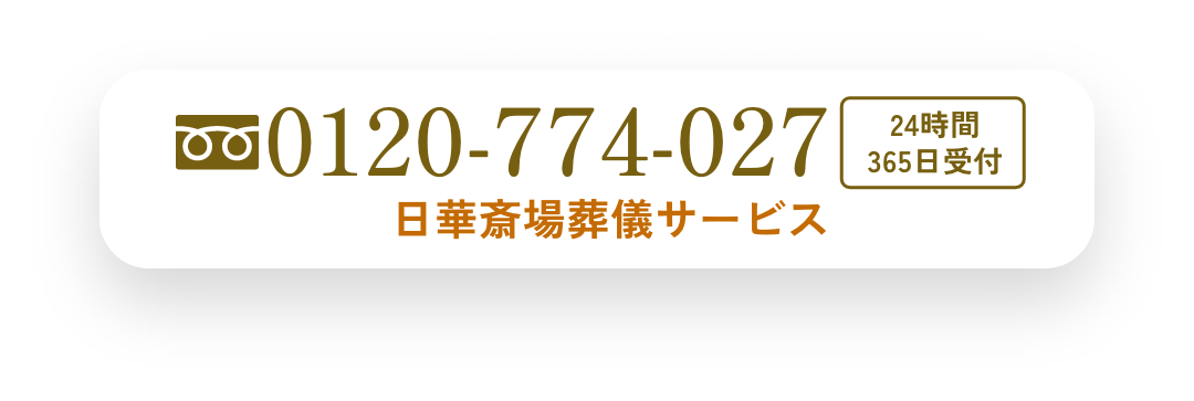 ＼ お急ぎの方はこちら ／ 0120-774-027 24時間 365日受付 日華斎場葬儀サービス