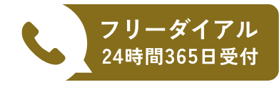 0120-774-027 24時間 365日受付 日華斎場葬儀サービス