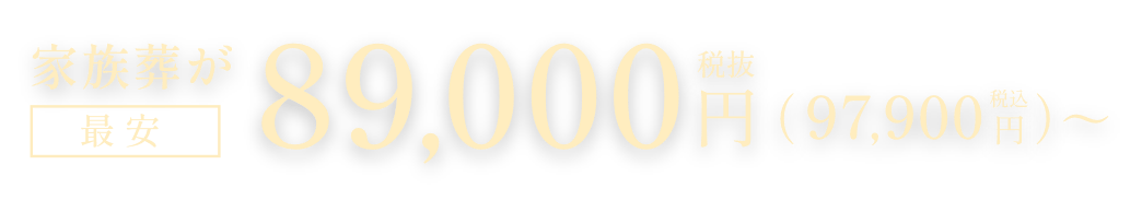 家族葬が最安税抜89,000円(税込97,900円)〜